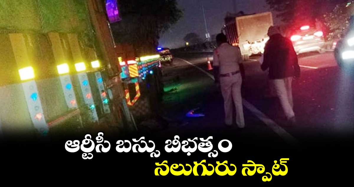 ఆర్టీసీ బస్సు బీభత్సం .. నలుగురు స్పాట్ 