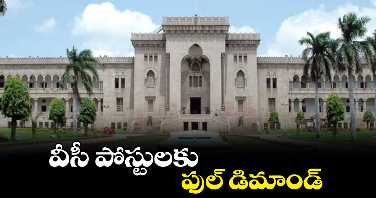 వీసీ పోస్టులకు ఫుల్ డిమాండ్