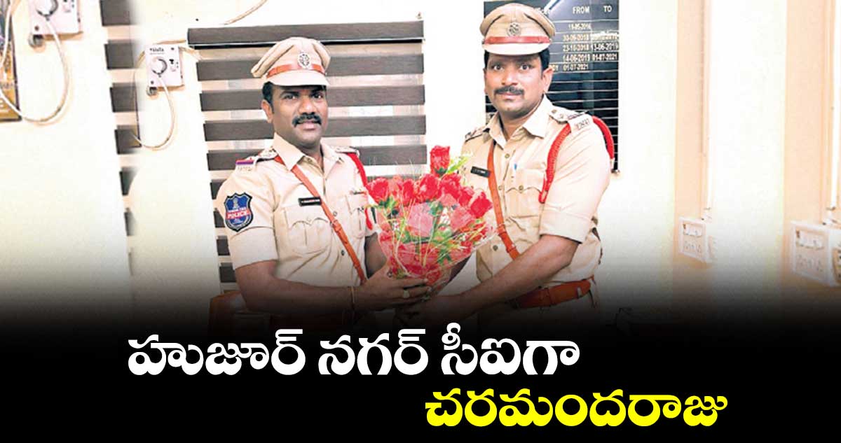 హుజూర్ నగర్ సీఐగా చరమందరాజు
