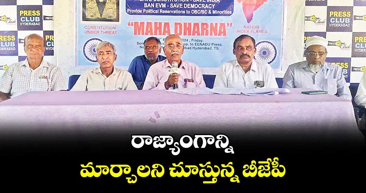 రాజ్యాంగాన్ని మార్చాలని చూస్తున్న బీజేపీ : జి.శంకర్