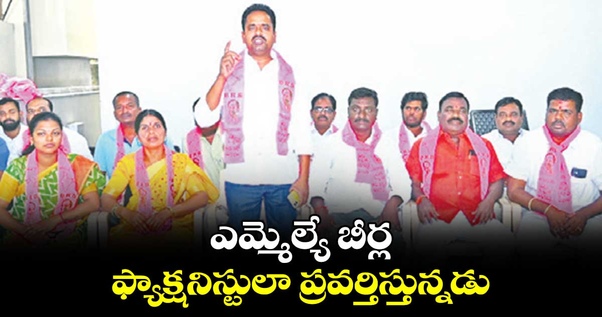 ఎమ్మెల్యే బీర్ల ఫ్యాక్షనిస్టులా ప్రవర్తిస్తున్నడు : గడ్డమీది రవీందర్ గౌడ్