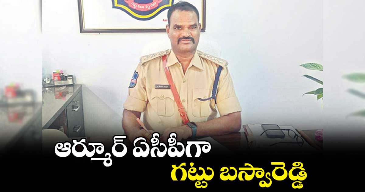 ఆర్మూర్ ఏసీపీగా గట్టు బస్వారెడ్డి