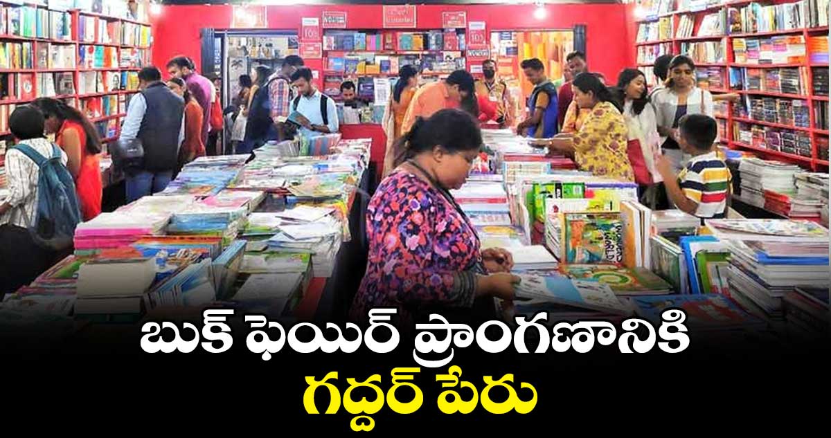 బుక్ ఫెయిర్ ప్రాంగణానికి గద్దర్ పేరు