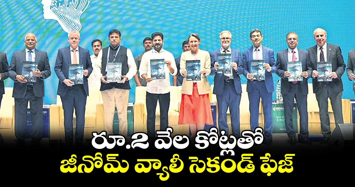 రూ.2 వేల కోట్లతో జీనోమ్ వ్యాలీ సెకండ్ ఫేజ్