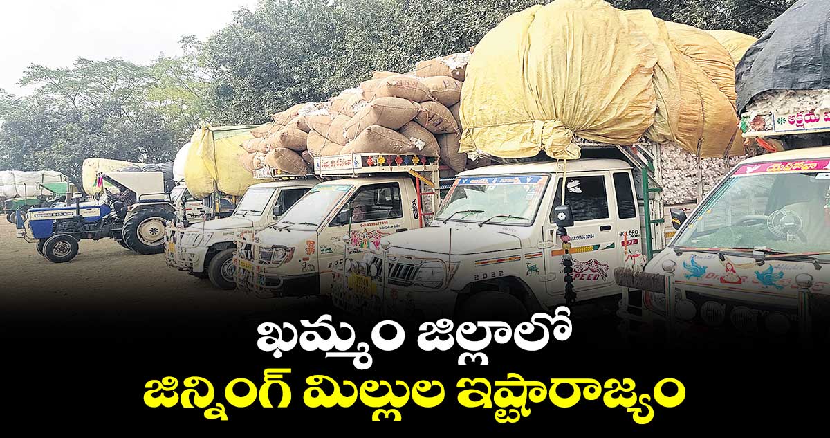 ఖమ్మం జిల్లాలో జిన్నింగ్ మిల్లుల ఇష్టారాజ్యం