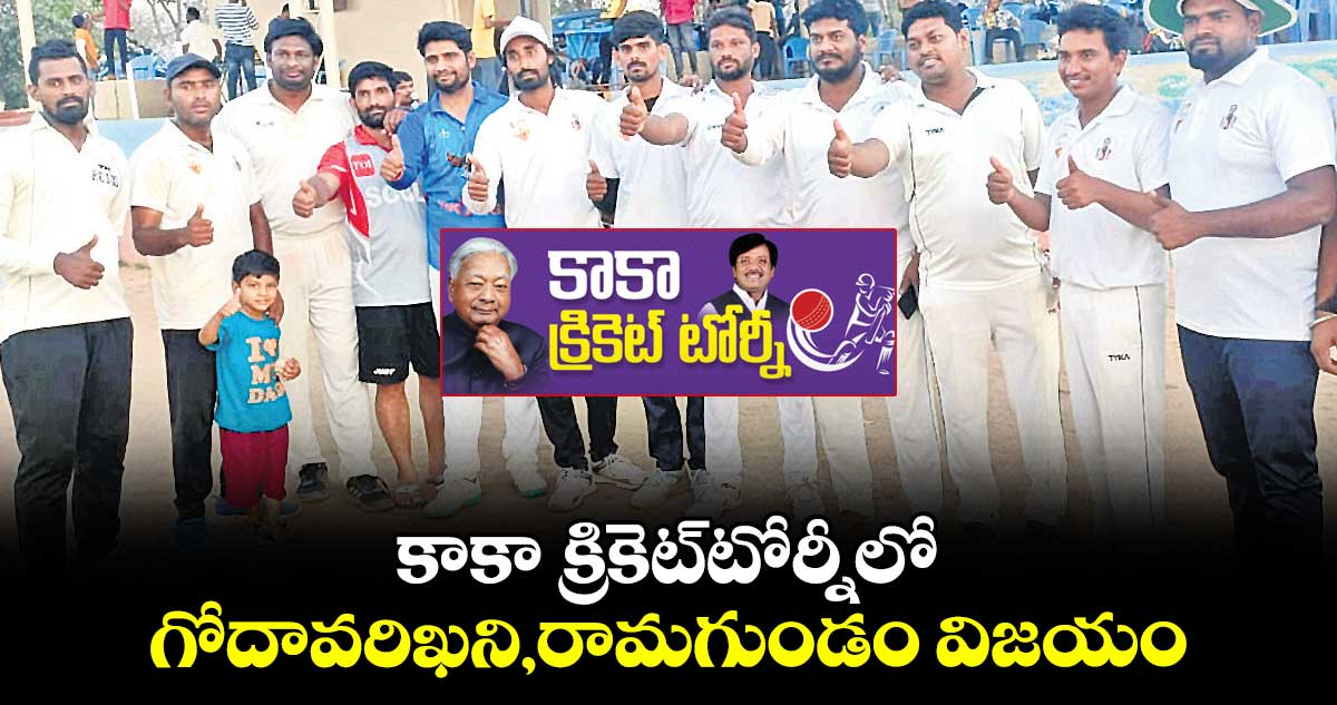 కాకా క్రికెట్​టోర్నీలో ..గోదావరిఖని, రామగుండం విజయం