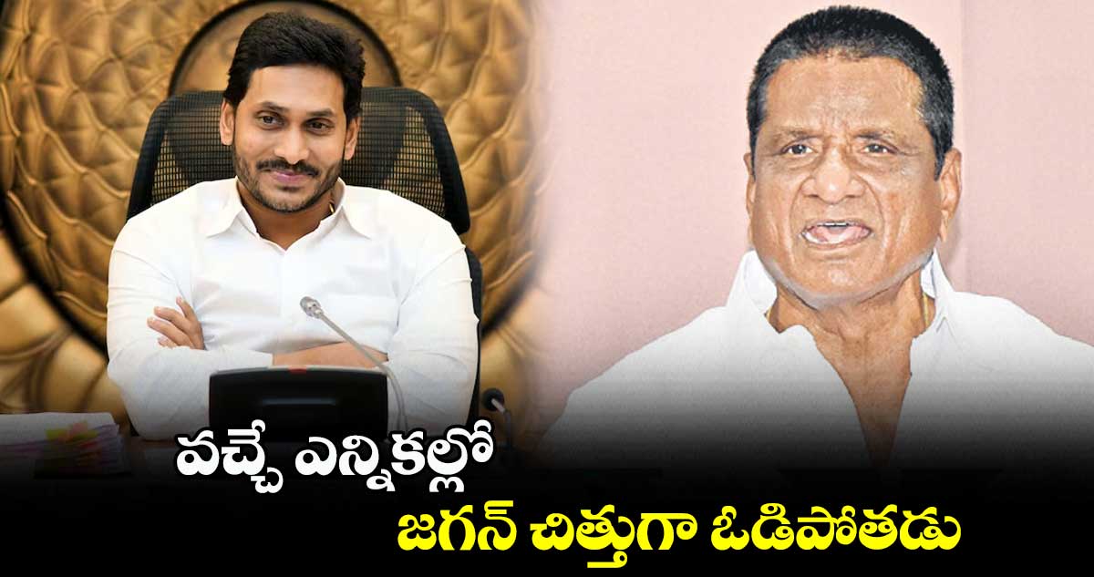 వచ్చే ఎన్నికల్లో జగన్ చిత్తుగా ఓడిపోతడు: గొనె ప్రకాశ్ రావు