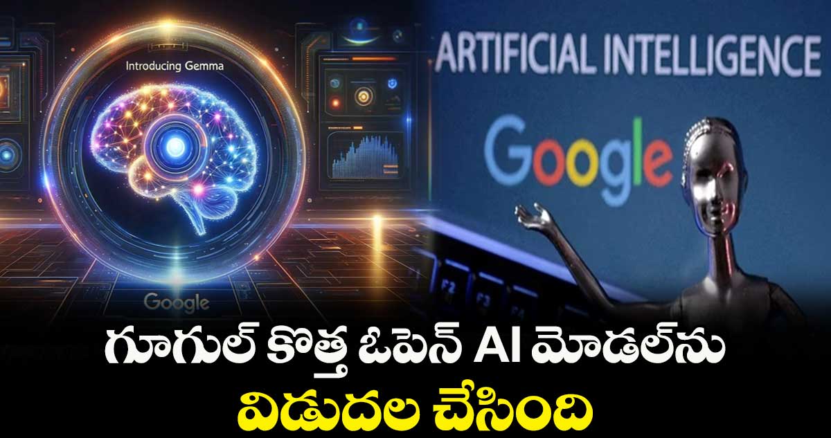Google Gemma: గూగుల్ కొత్త ఓపెన్ AI మోడల్⁬ను విడుదల చేసింది 
