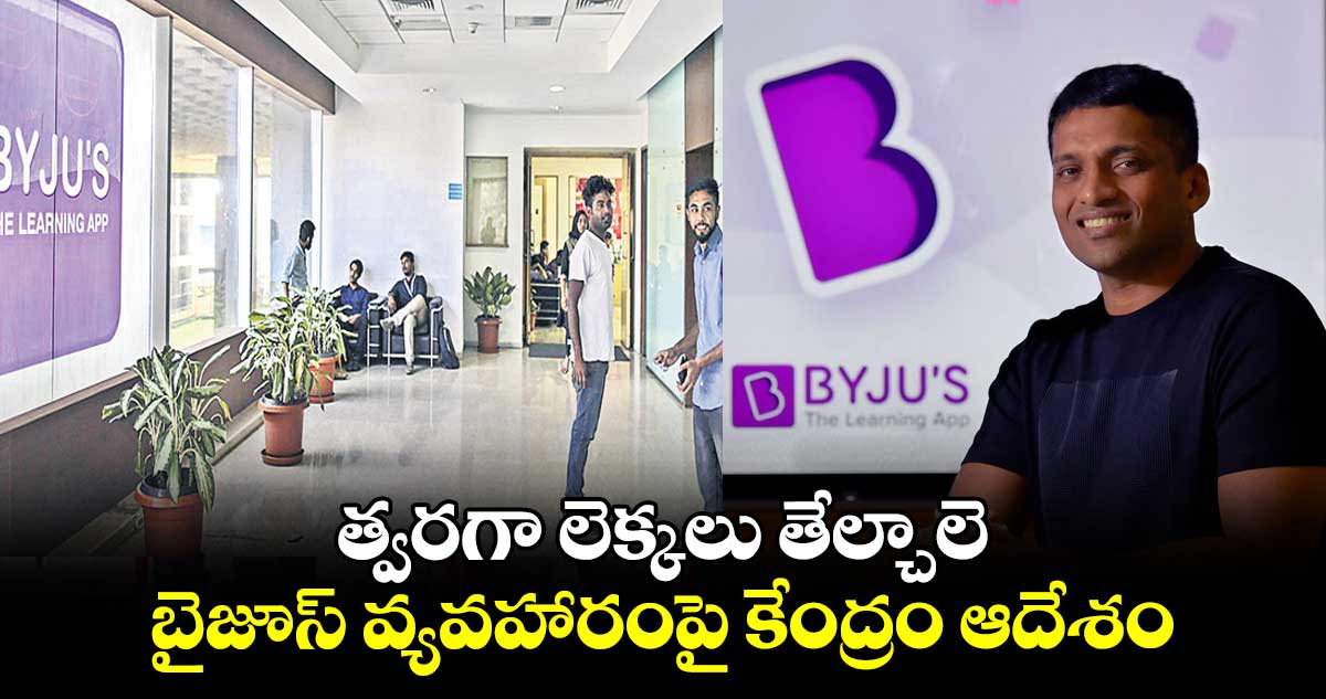 త్వరగా లెక్కలు తేల్చాలె .. బైజూస్ వ్యవహారంపై కేంద్రం ఆదేశం