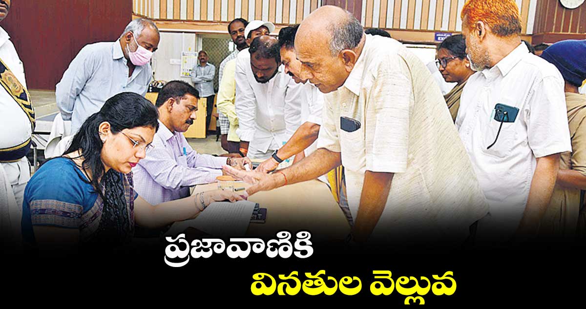 ప్రజావాణికి వినతుల వెల్లువ