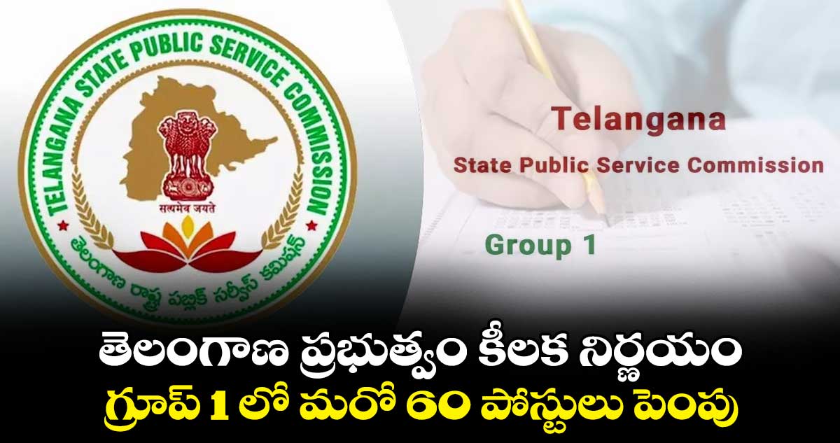 తెలంగాణ ప్రభుత్వం కీలక నిర్ణయం.. గ్రూప్ 1 లో మరో 60 పోస్టులు పెంపు