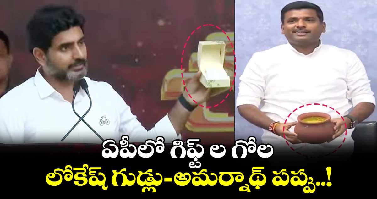 ఏపీలో గిఫ్ట్ ల గోల: లోకేష్ గుడ్లు - అమర్నాథ్ పప్పు..!