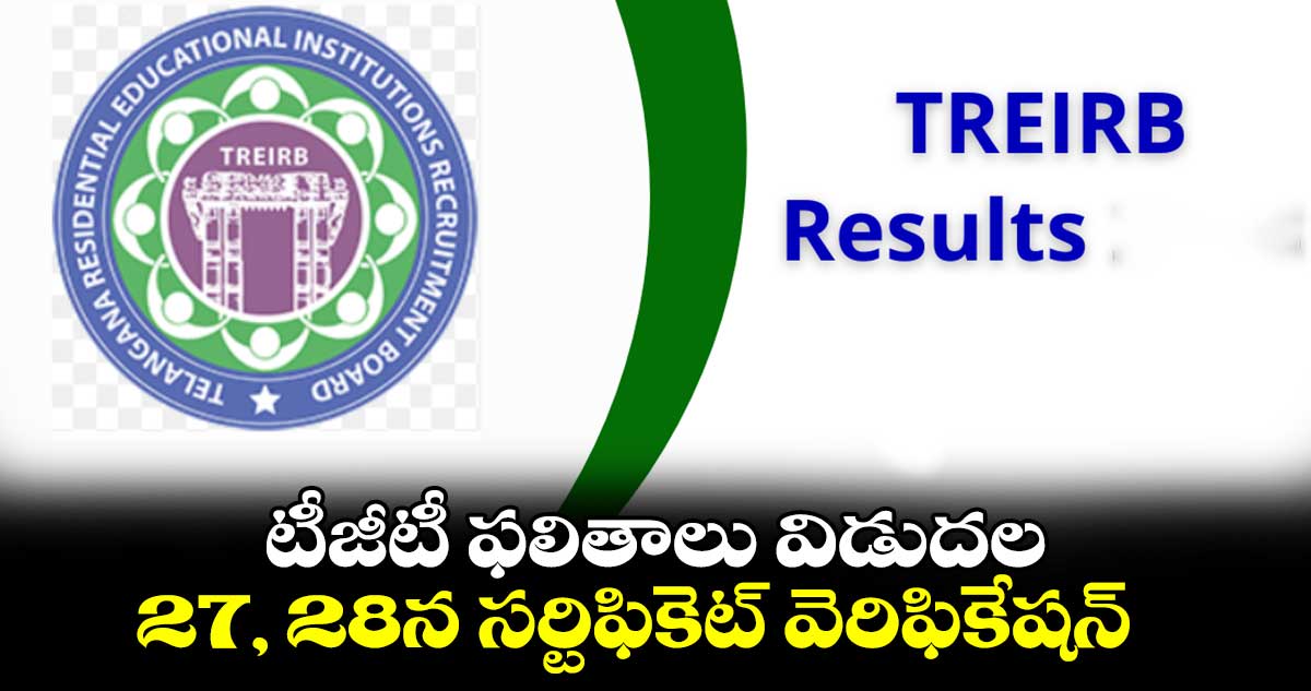 టీజీటీ ఫలితాలు విడుదల .. 27, 28న సర్టిఫికెట్ వెరిఫికేషన్​