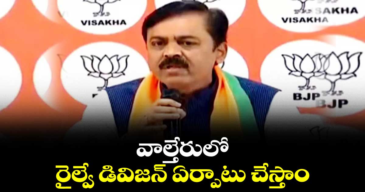 వాల్తేరులో రైల్వే డివిజన్ ఏర్పాటు చేస్తాం: బీజేపీఎంపీ జీవీఎల్