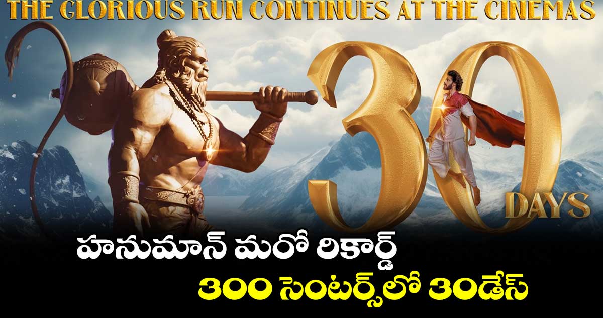 Hanuman Movie: హనుమాన్ మరో రికార్డ్..300 సెంటర్స్లో 30డేస్