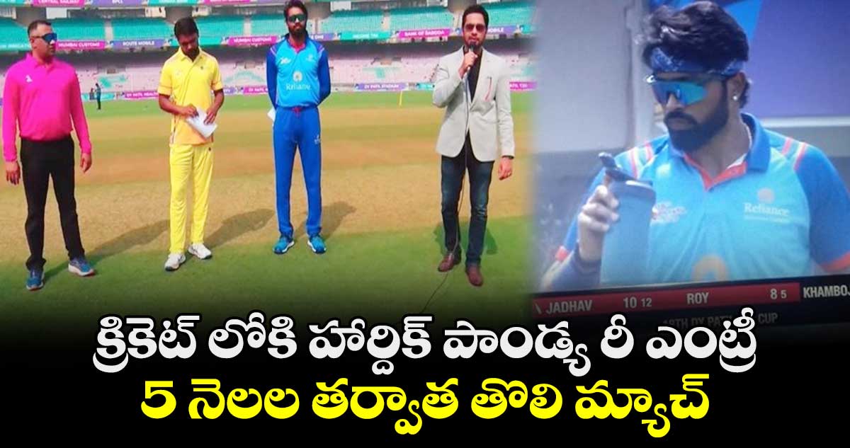 క్రికెట్ లోకి హార్దిక్ పాండ్య రీ ఎంట్రీ.. 5 నెలల తర్వాత తొలి మ్యాచ్