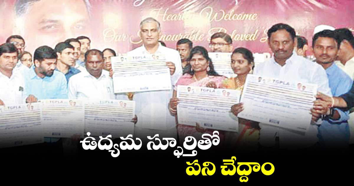 ఉద్యమ స్ఫూర్తితో పని చేద్దాం : ఎమ్మెల్యే హరీశ్ రావు