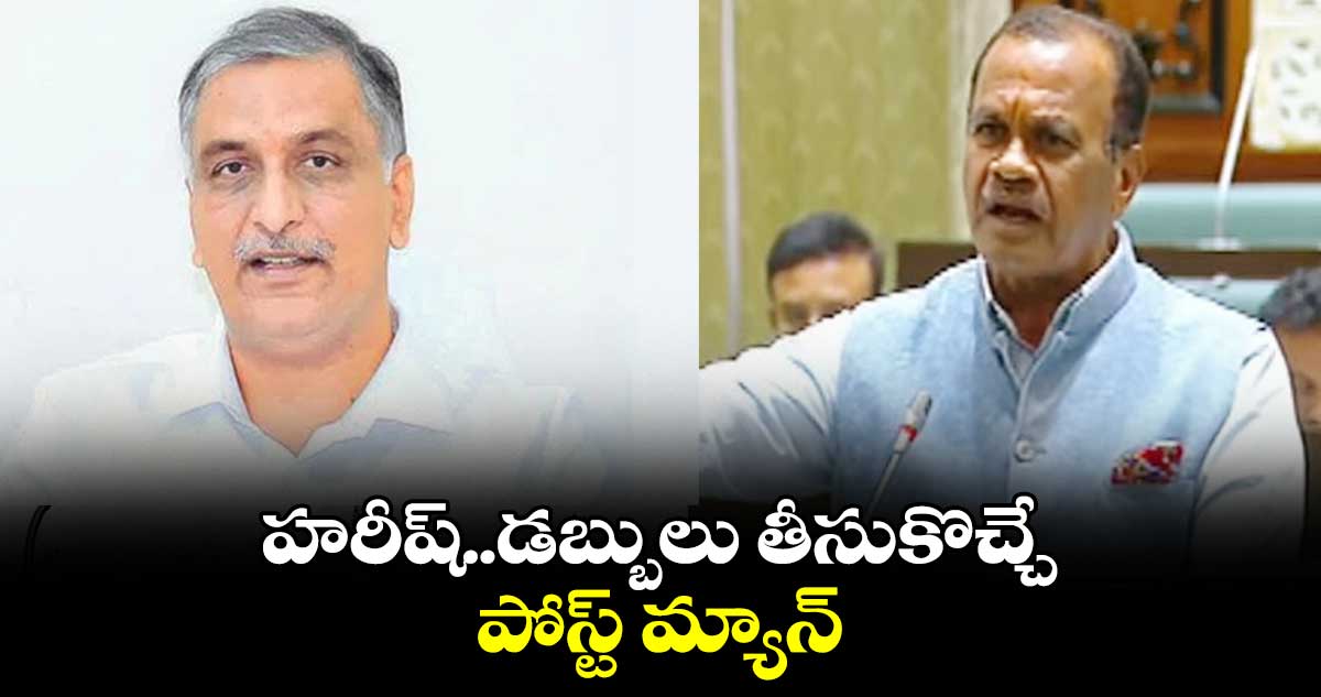 హరీష్.. డబ్బులు తీసుకొచ్చే పోస్ట్ మ్యాన్ : మంత్రి కోమటిరెడ్డి