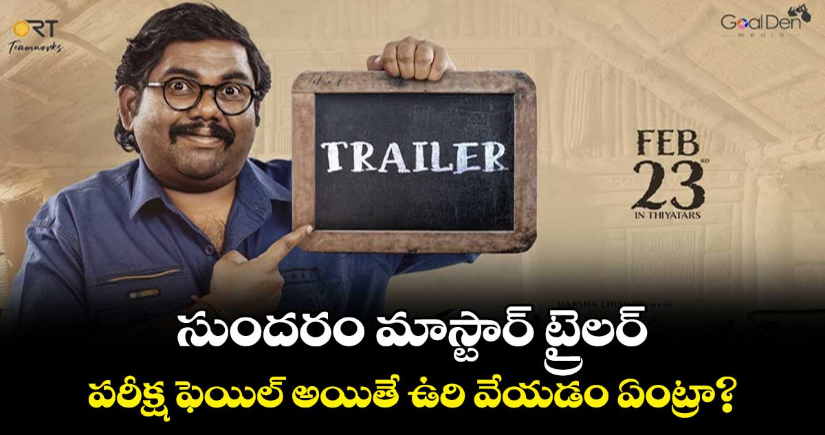 Sundaram Master Trailer: సుందరం మాస్టార్ ట్రైలర్..పరీక్ష ఫెయిల్ అయితే ఉరి వేయడం ఏంట్రా?