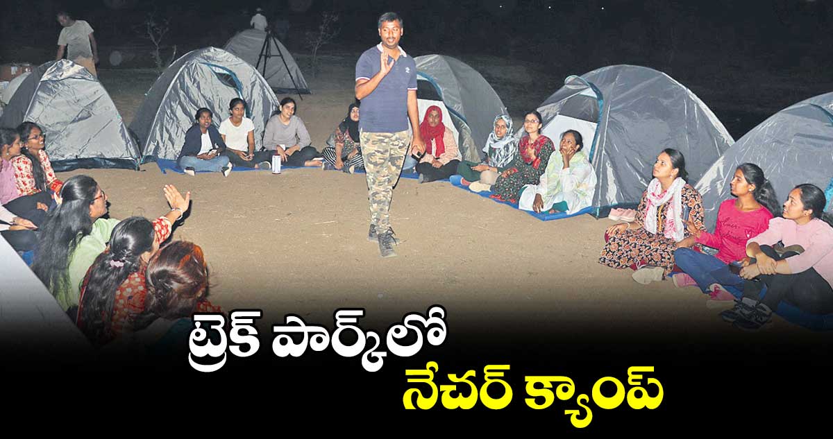 ట్రెక్‌‌ పార్క్‌‌లో నేచర్‌‌ క్యాంప్‌‌