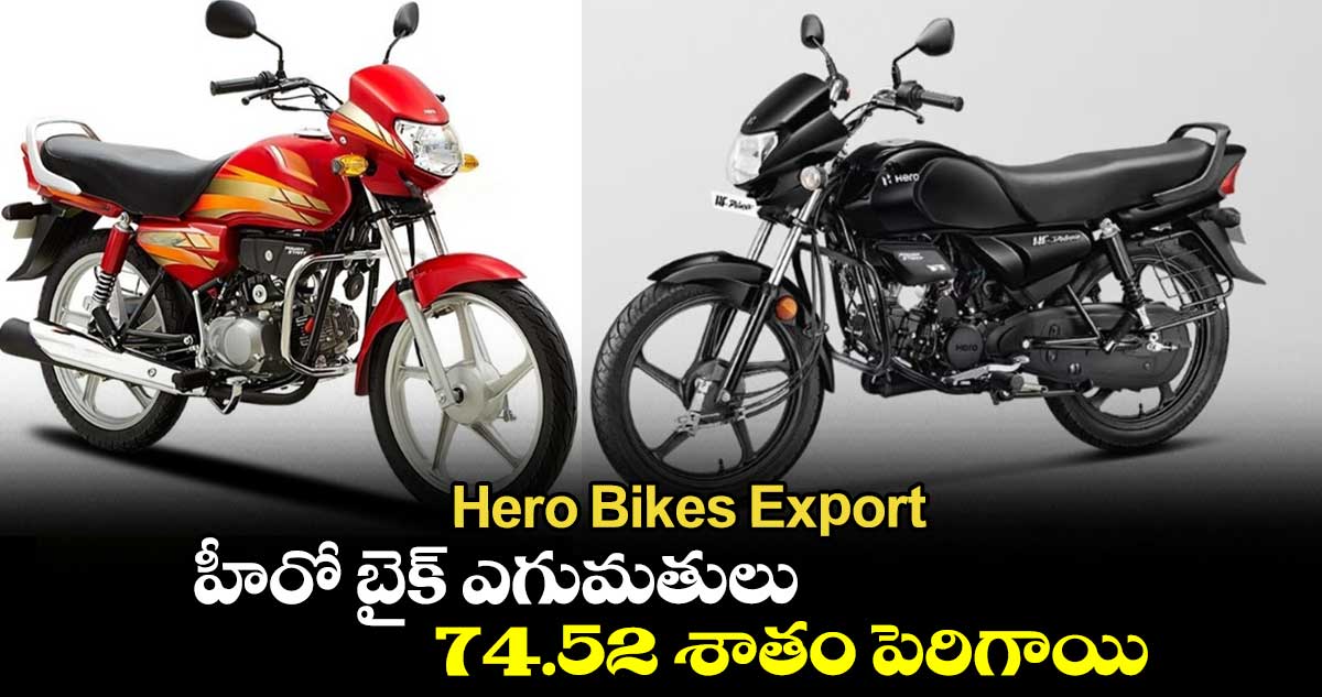 Hero Bikes Export: హీరో బైక్ ఎగుమతులు 74.52 శాతం పెరిగాయి 