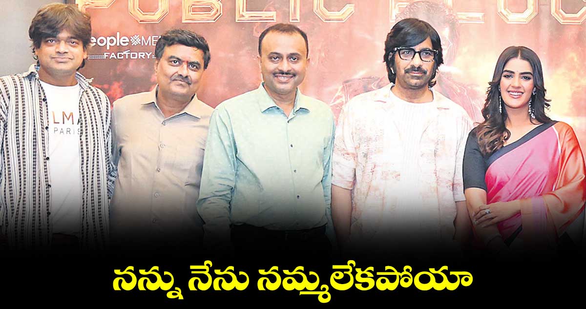 నన్ను నేను నమ్మలేకపోయా : రవితేజ