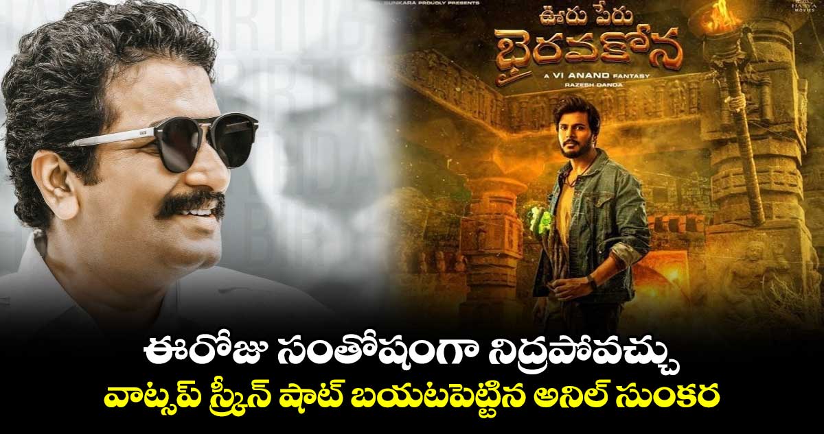 Anil Sunkara: ఈరోజు సంతోషంగా నిద్రపోవచ్చు..వాట్సప్ స్క్రీన్ షాట్ బయటపెట్టిన అనిల్ సుంకర