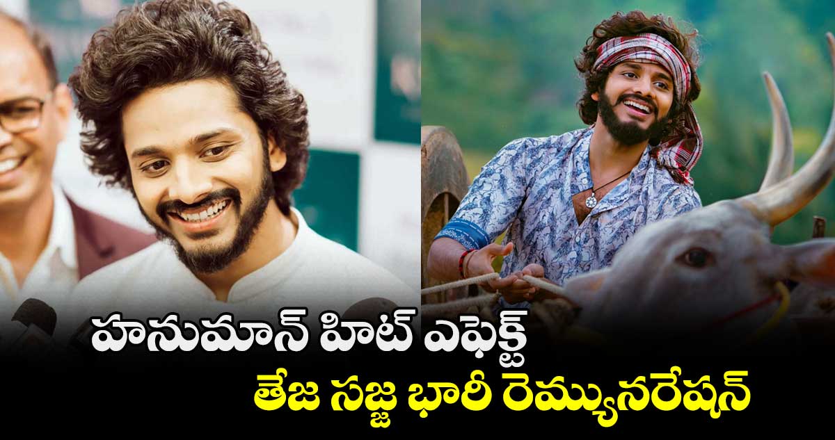 Teja Sajja: హనుమాన్ హిట్ ఎఫెక్ట్.. తేజ సజ్జ భారీ రెమ్యునరేషన్