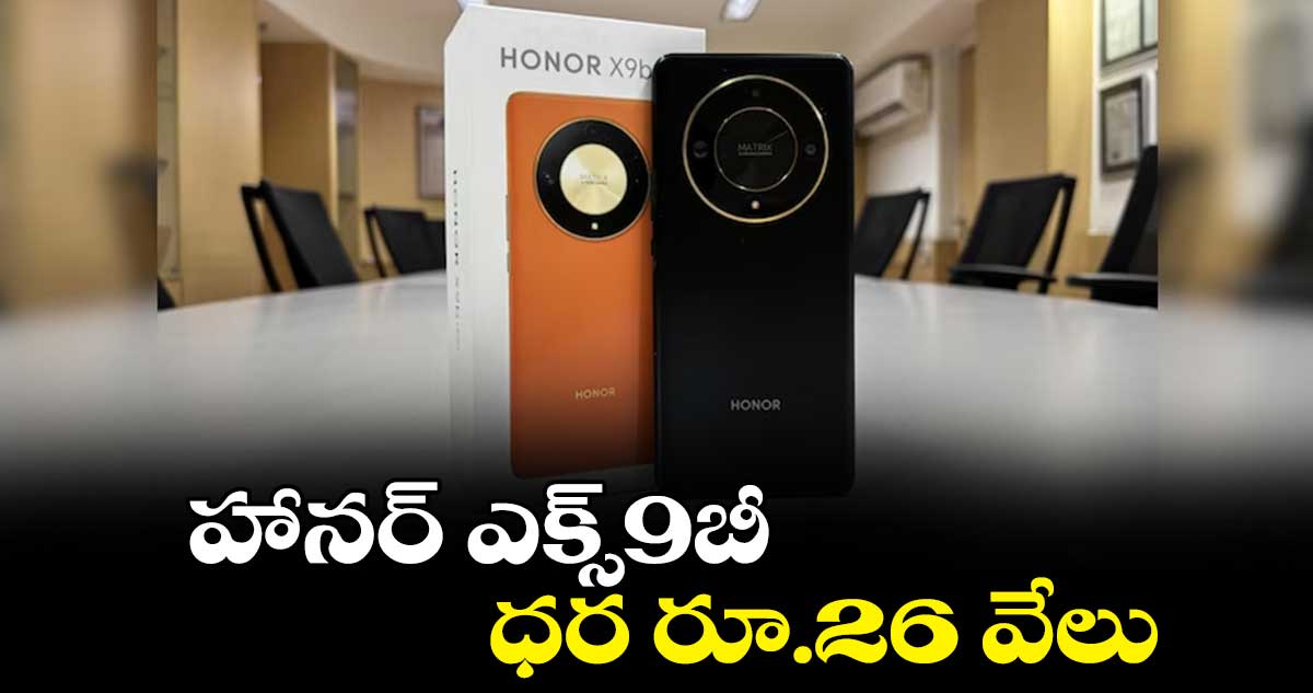 హానర్ ఎక్స్9బీ ధర రూ.26 వేలు
