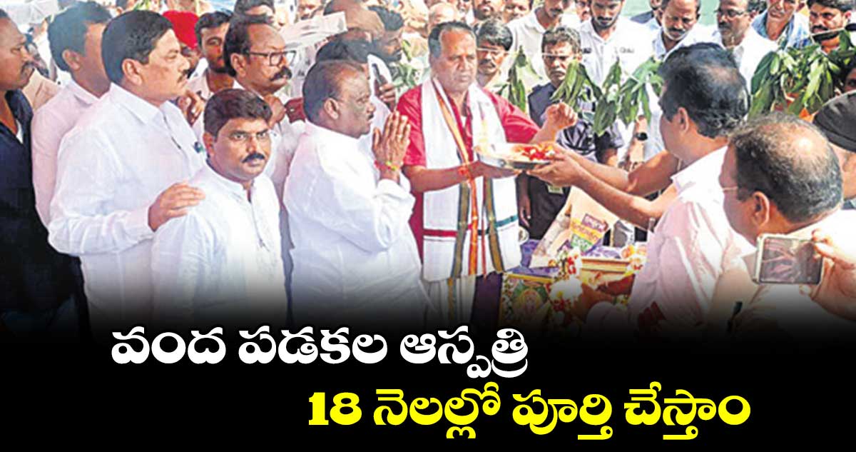 వంద పడకల ఆస్పత్రి 18 నెలల్లో పూర్తి చేస్తాం : మందుల సామెల్ 