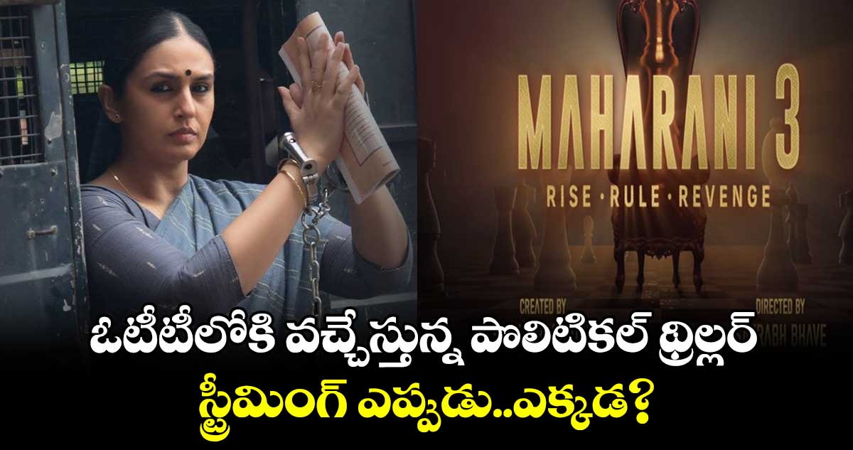 Maharani Season 3: ఓటీటీలోకి వచ్చేస్తున్న పొలిటికల్ థ్రిల్లర్..స్ట్రీమింగ్ ఎప్పుడు..ఎక్కడ?