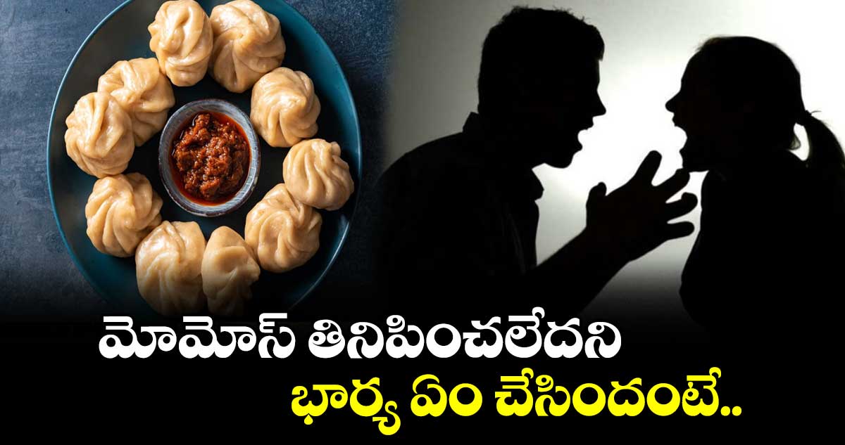మోమోస్ తినిపించలేదని భార్య ఏం చేసిందంటే..