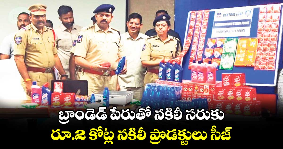బ్రాండెడ్ పేరుతో నకిలీ సరుకు.. రూ.2 కోట్ల నకిలీ ప్రొడక్టులు సీజ్