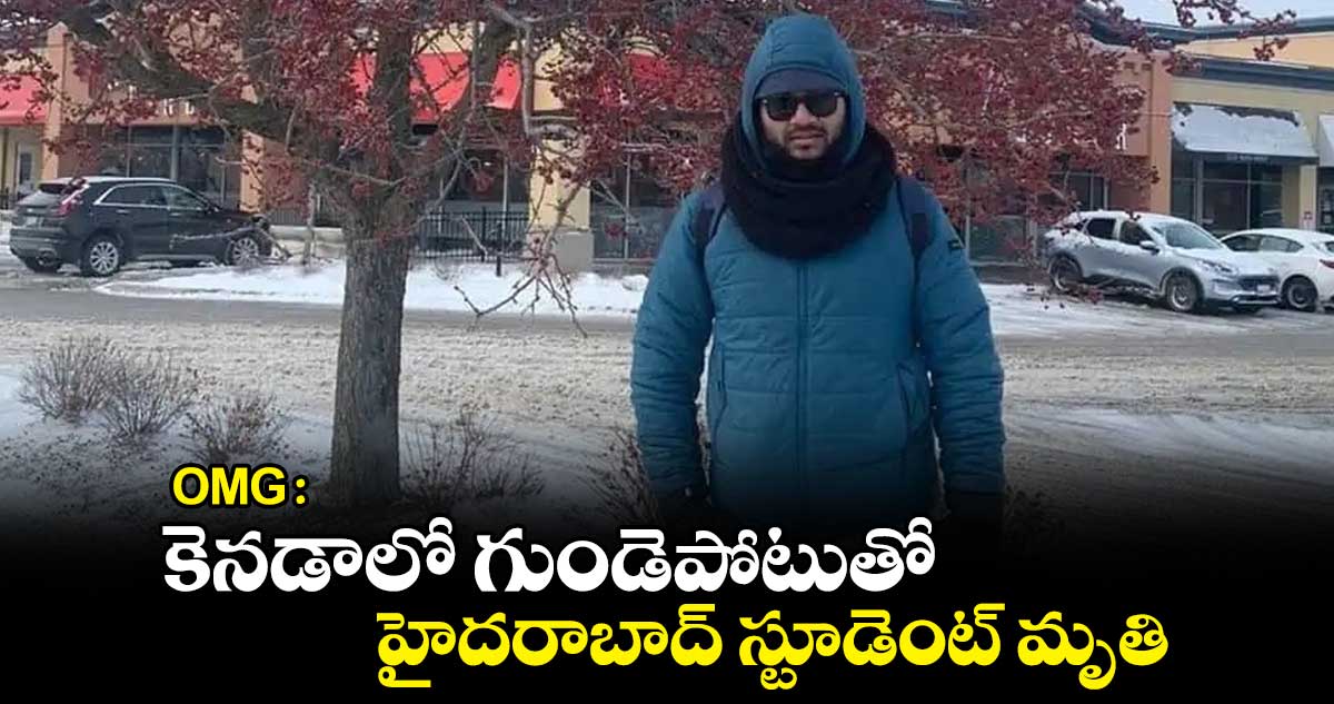 OMG : కెనడాలో గుండెపోటుతో హైదరాబాద్ స్టూడెంట్ మృతి
