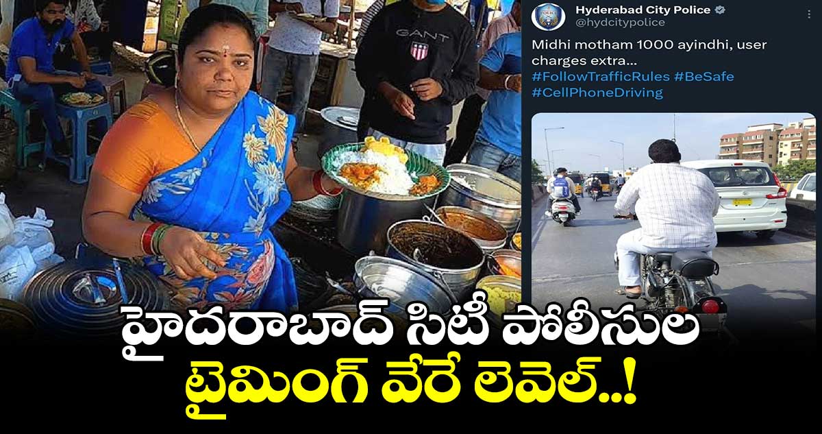 హైదరాబాద్  సిటీ  పోలీసుల టైమింగ్ వేరే లెవెల్..!