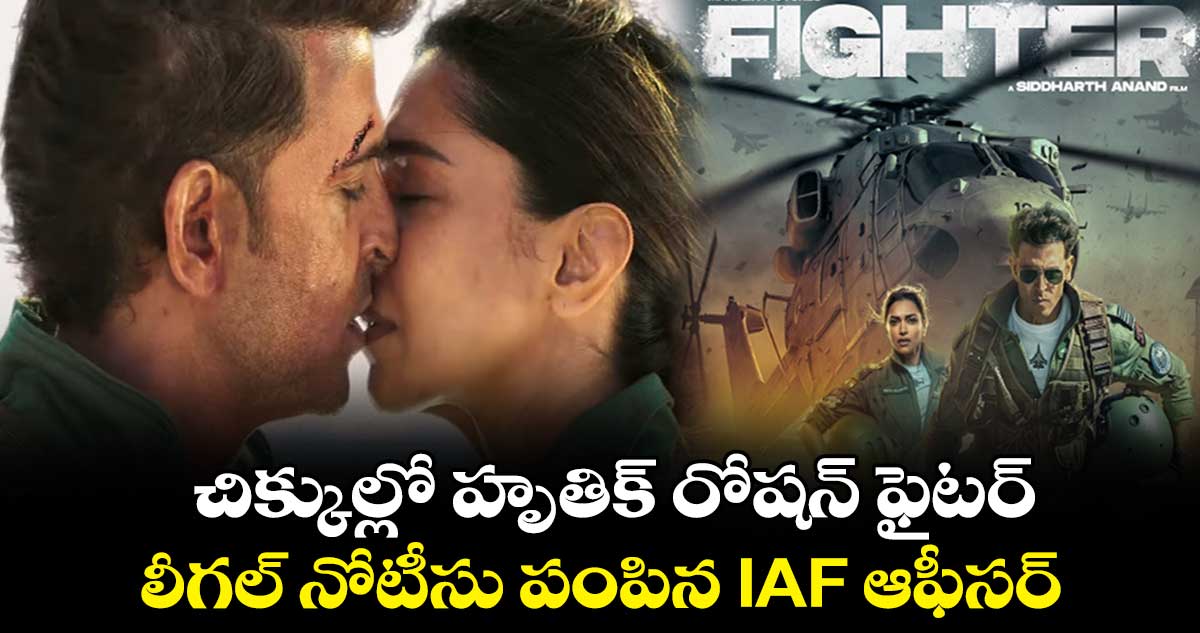 Fighter Movie Issue: చిక్కుల్లో హృతిక్ రోషన్ ఫైటర్..లీగల్ నోటీసు పంపిన IAF ఆఫీసర్