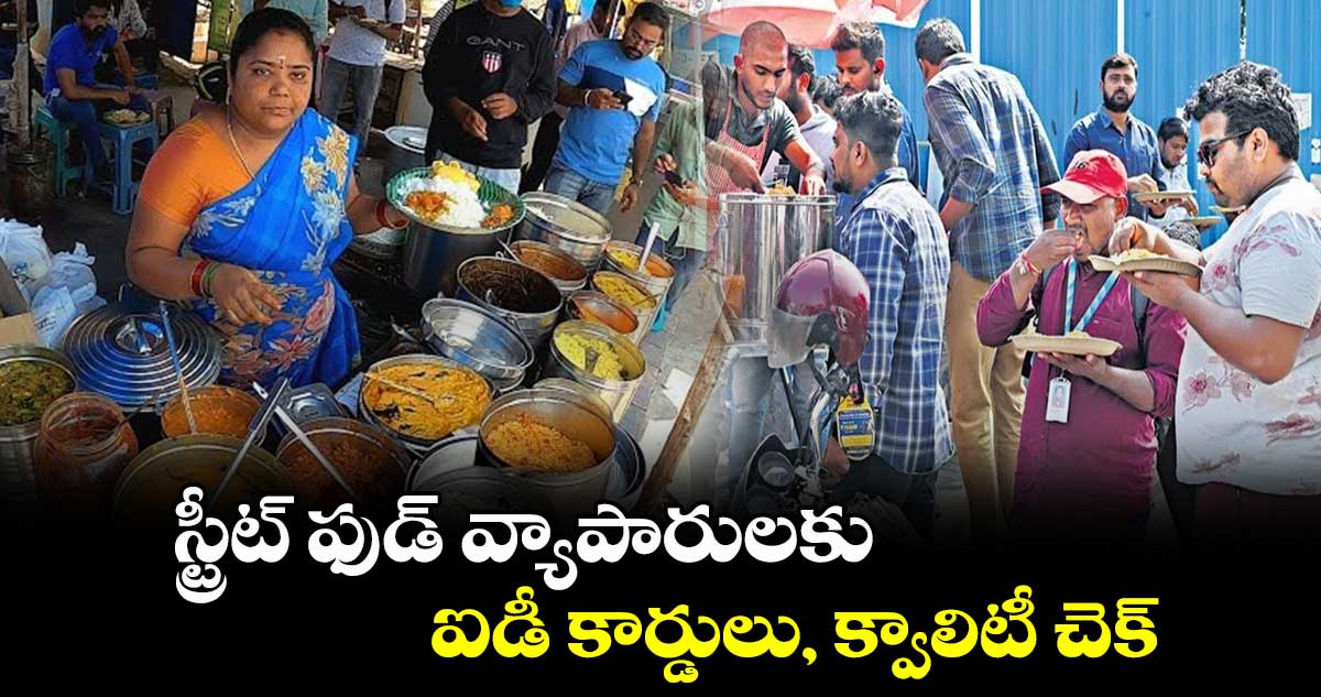 స్ట్రీట్ ఫుడ్ వ్యాపారులకు ఐడీ కార్డులు, క్వాలిటీ చెక్
