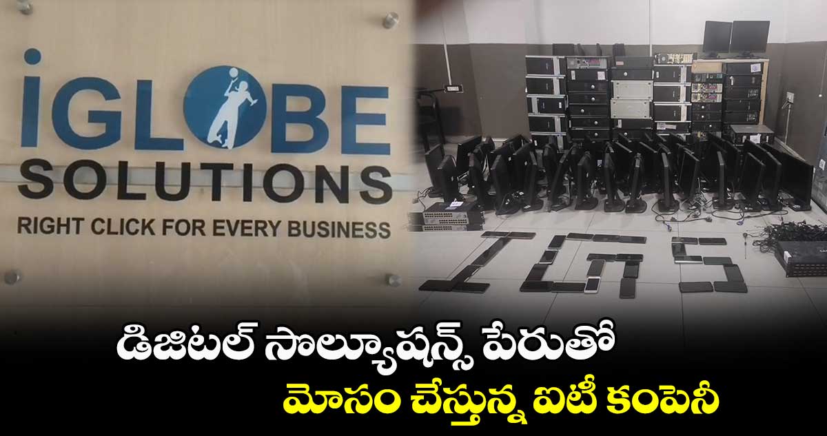 డిజిటల్ సొల్యూషన్స్ పేరుతో మోసం చేస్తున్న ఐటీ కంపెనీ