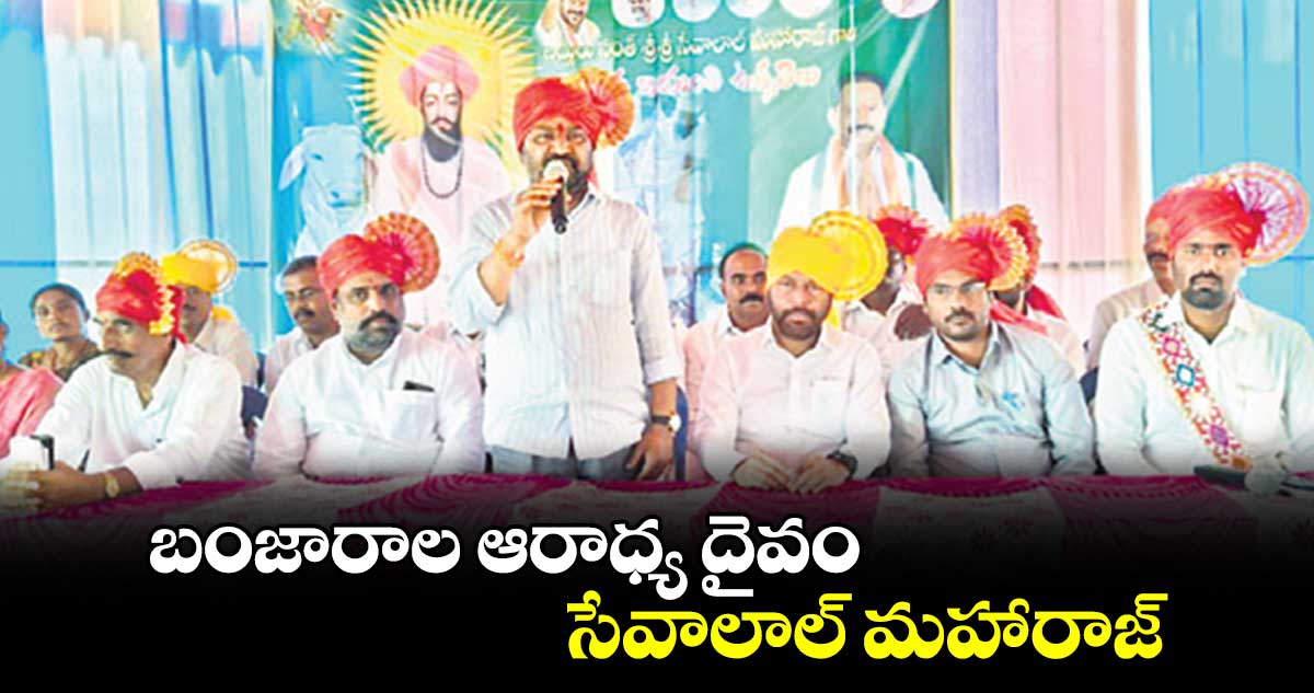 బంజారాల ఆరాధ్య దైవం సేవాలాల్ మహారాజ్ : కోరం కనకయ్య