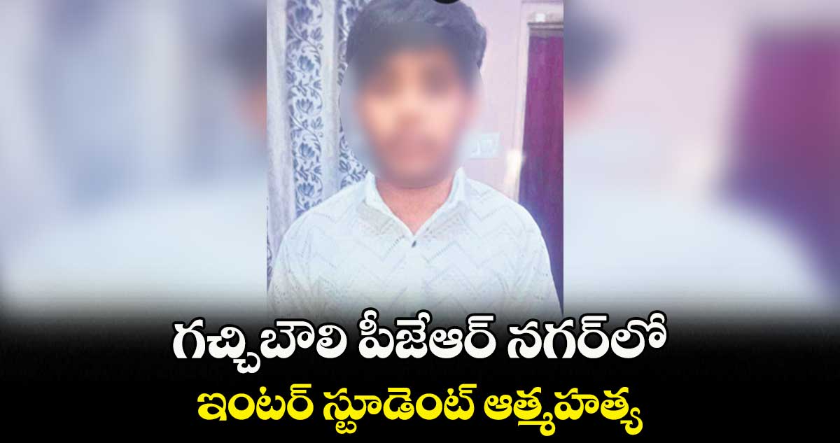 గచ్చిబౌలి పీజేఆర్‌‌‌‌‌‌‌‌‌‌‌‌‌‌‌‌‌‌‌‌‌‌‌‌‌‌‌‌‌‌‌‌‌‌‌‌‌‌‌‌‌‌‌‌‌‌‌‌‌‌‌‌‌‌‌‌‌‌‌‌‌‌‌‌ నగర్‌‌‌‌‌‌‌‌‌‌‌‌‌‌‌‌‌‌‌‌‌‌‌‌‌‌‌‌‌‌‌‌‌‌‌‌‌‌‌‌‌‌‌‌‌‌‌‌‌‌‌‌‌‌‌‌‌‌‌‌‌‌‌‌లో .. ఇంటర్‌‌‌‌‌‌‌‌‌‌‌‌‌‌‌‌‌‌‌‌‌‌‌‌‌‌‌‌‌‌‌‌‌‌‌‌‌‌‌‌‌‌‌‌‌‌‌‌‌‌‌‌‌‌‌‌‌‌‌‌‌‌‌‌ స్టూడెంట్‌‌‌‌‌‌‌‌‌‌‌‌‌‌‌‌‌‌‌‌‌‌‌‌‌‌‌‌‌‌‌‌ ఆత్మహత్య 