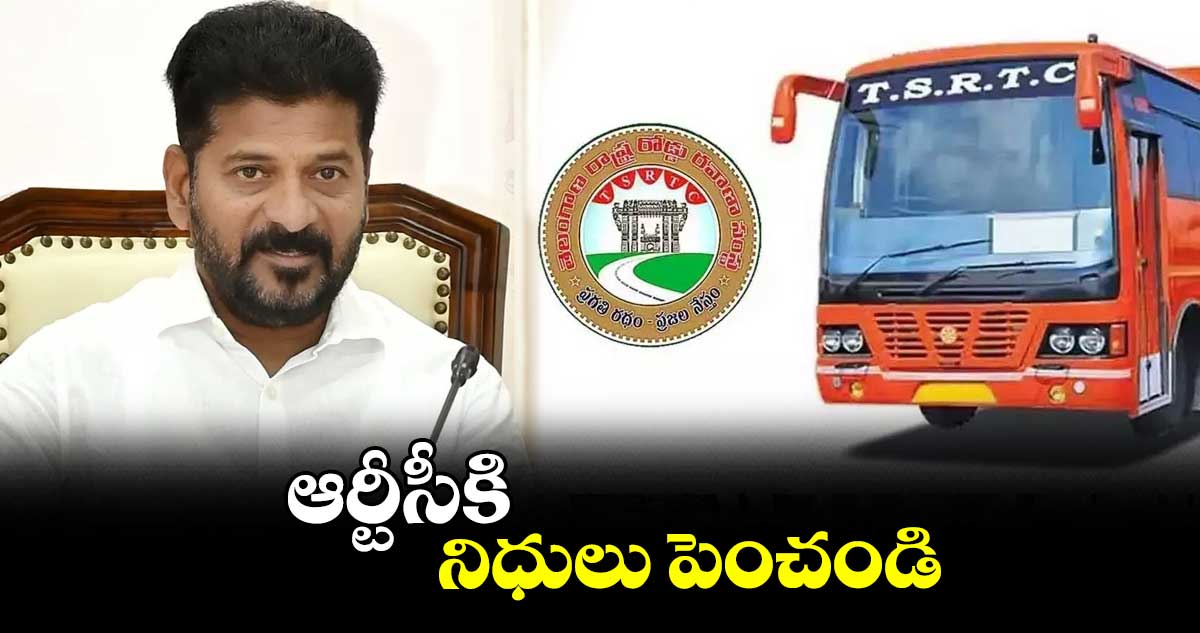 ఆర్టీసీకి నిధులు పెంచండి
