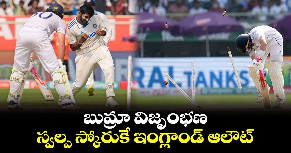 IND vs ENG 2nd Test: బుమ్రా విజృంభణ.. స్వల్ప స్కోరుకే ఇంగ్లాండ్ ఆలౌట్