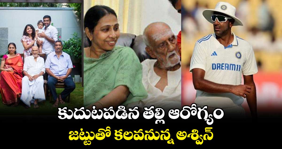 IND vs ENG: కుదుటపడిన తల్లి ఆరోగ్యం.. జట్టుతో కలవనున్న అశ్విన్