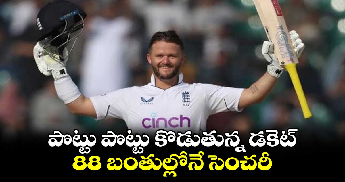 IND vs ENG: పొట్టు పొట్టు కొడుతున్న డకెట్.. 88 బంతుల్లోనే సెంచరీ