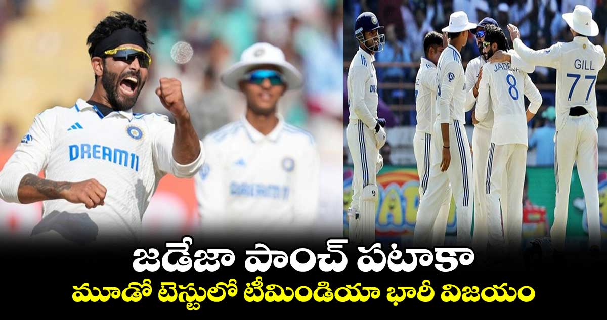 IND vs ENG: జడేజా పాంచ్ పటాకా.. మూడో టెస్టులో టీమిండియా భారీ విజయం