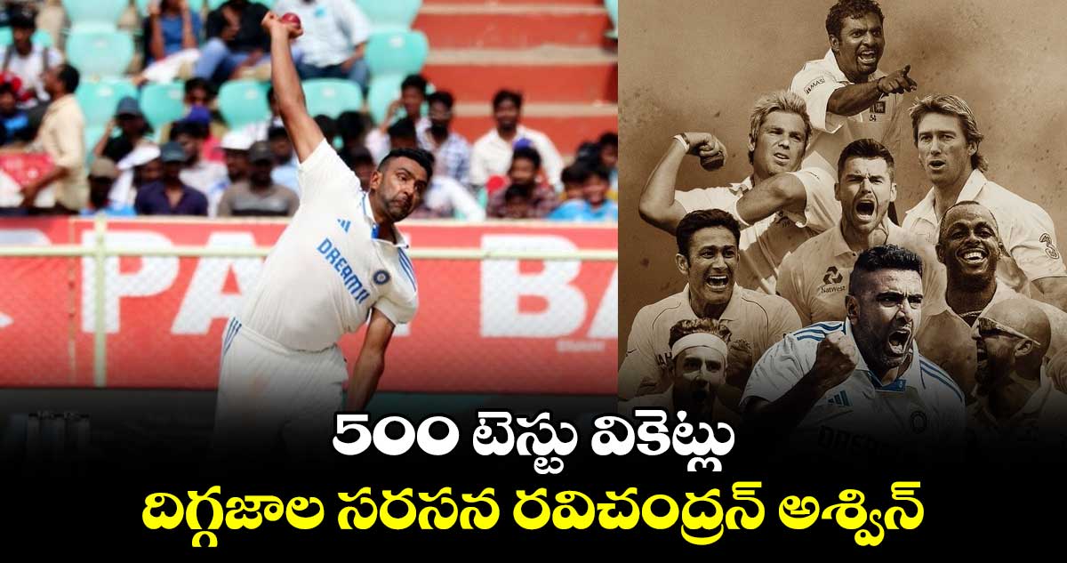 IND vs ENG: 500 టెస్టు వికెట్లు.. దిగ్గజాల సరసన రవిచంద్రన్ అశ్విన్ 
