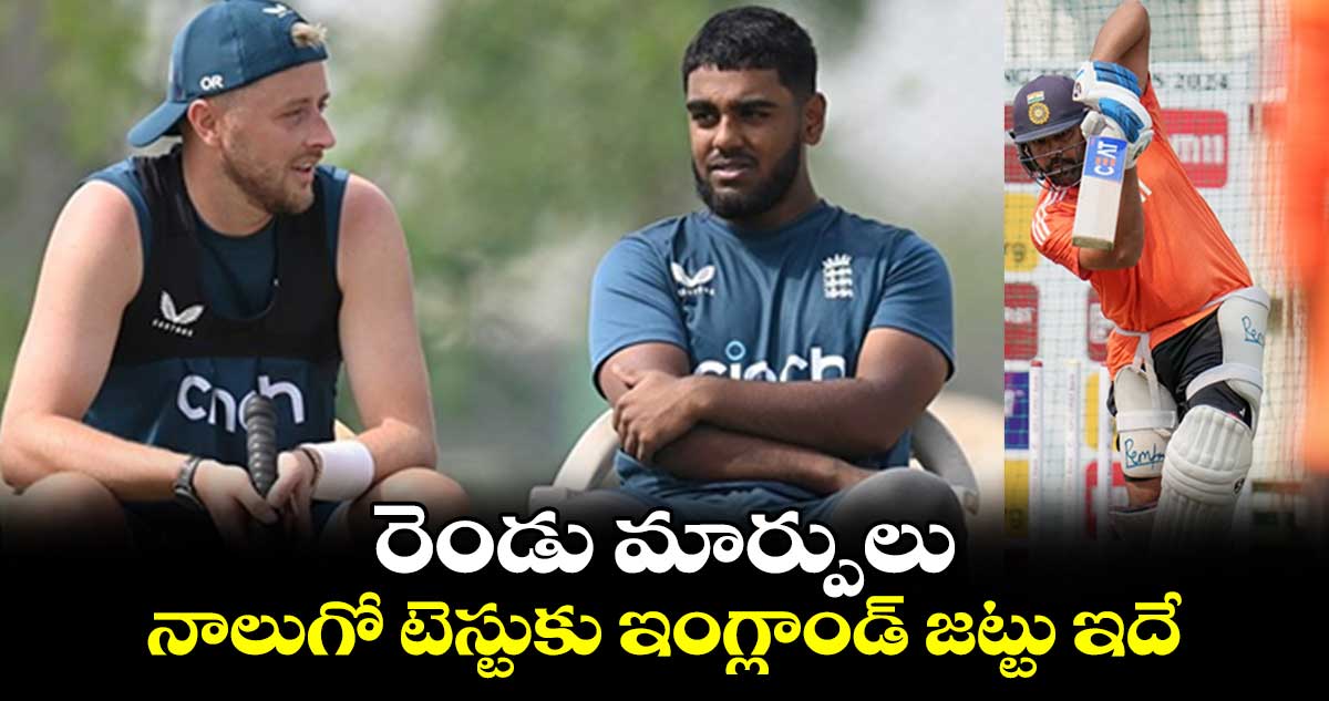 IND vs ENG 4th Test: రెండు మార్పులు..  నాలుగో టెస్టుకు ఇంగ్లాండ్ జట్టు ఇదే
