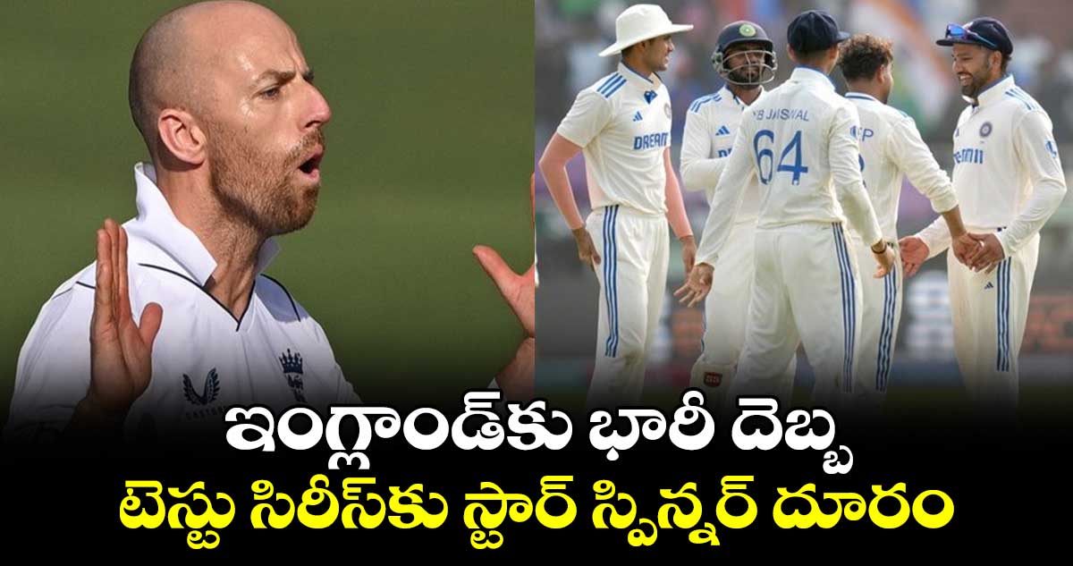 IND vs ENG: ఇంగ్లాండ్‌కు భారీ దెబ్బ.. టెస్టు సిరీస్‌‌కు స్టార్ స్పిన్నర్ దూరం