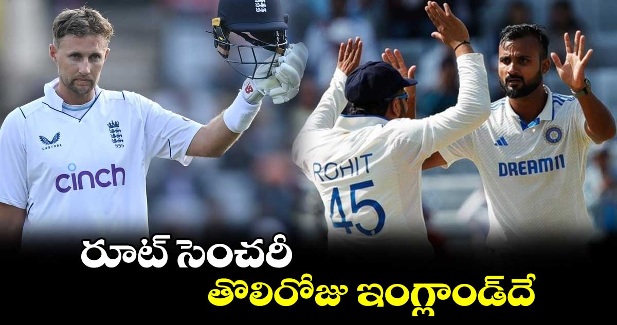 IND vs ENG 4th Test: రూట్ సెంచరీ.. తొలిరోజు ఇంగ్లాండ్‌దే