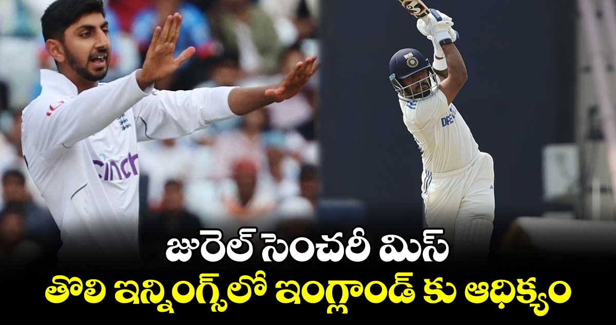 IND vs ENG 4th Test: జురెల్ సెంచరీ మిస్.. తొలి ఇన్నింగ్స్‌లో ఇంగ్లాండ్ కు ఆధిక్యం